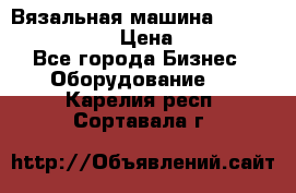 Вязальная машина Silver Reed SK840 › Цена ­ 75 000 - Все города Бизнес » Оборудование   . Карелия респ.,Сортавала г.